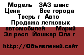  › Модель ­ ЗАЗ шанс › Цена ­ 110 - Все города, Тверь г. Авто » Продажа легковых автомобилей   . Марий Эл респ.,Йошкар-Ола г.